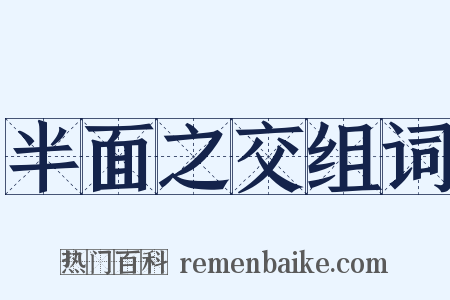 半面之交组词是什么意思的图片